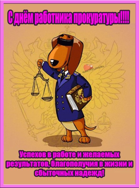 Открытка ко Дню прокуратуры поздравительная мультяшная