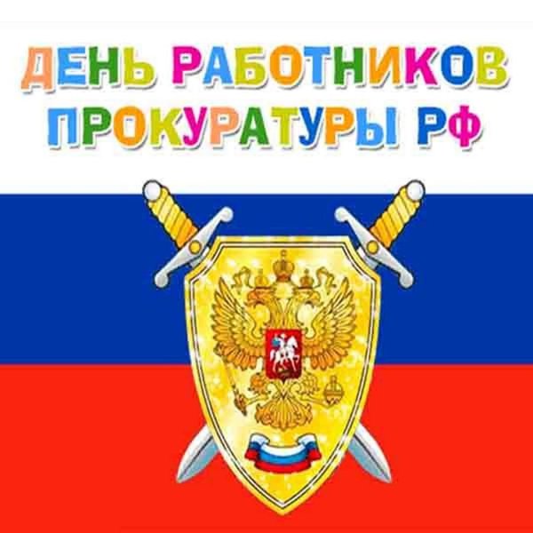 С днем работника прокуратуры