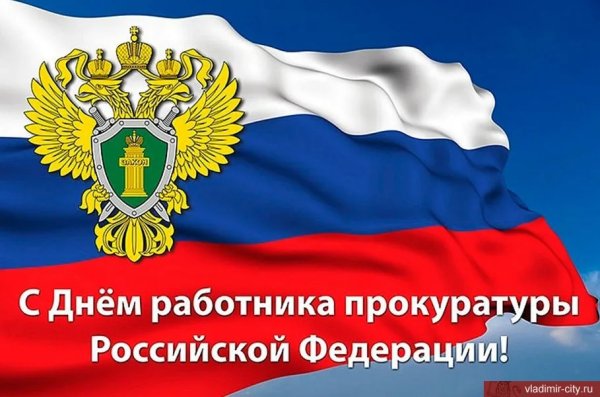 12 Января день работника прокуратуры РФ