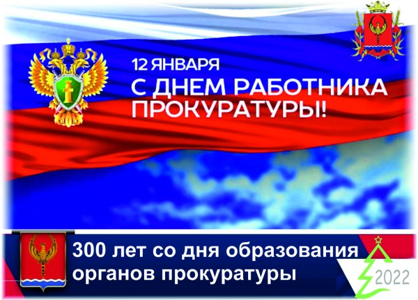 300 Лет прокуратуре России