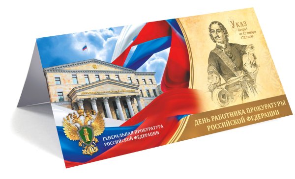 С днем прокуратуры поздравления