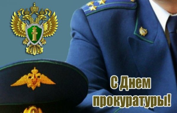 Открытка прокуратура