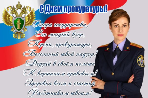С днем прокуратуры