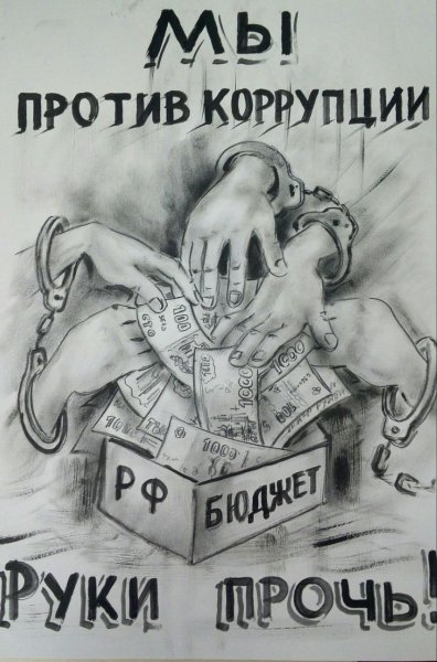 Мы против коррупции