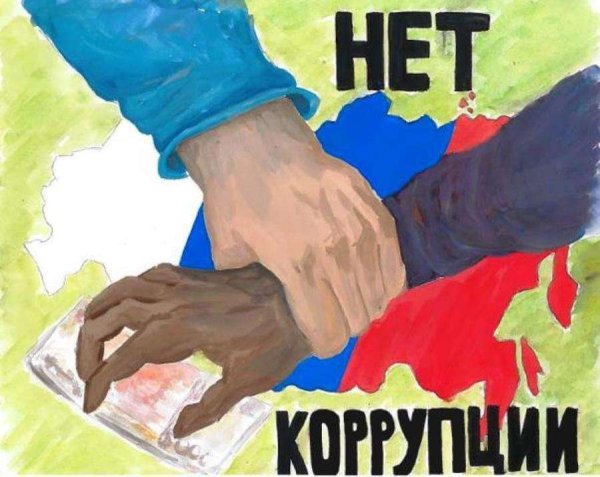 Плакат против коррупции
