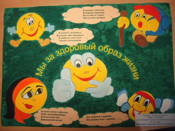 Стенгазета здоровый образ жизни