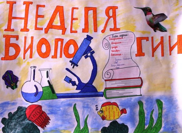 Газета по биологии неделя биологии
