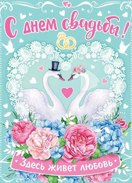 Постер с днём бракосочетания
