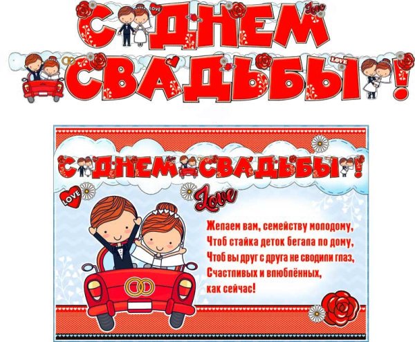 Плакаты на свадьбу