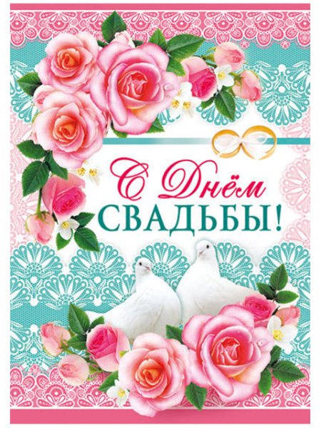 С днем бракосочетания плакат