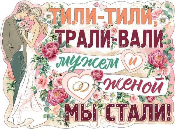 Веселые плакаты на свадьбу