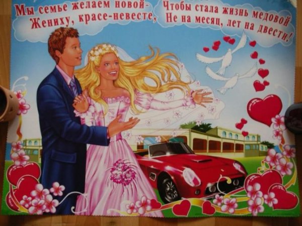 Поздравление молодоженам