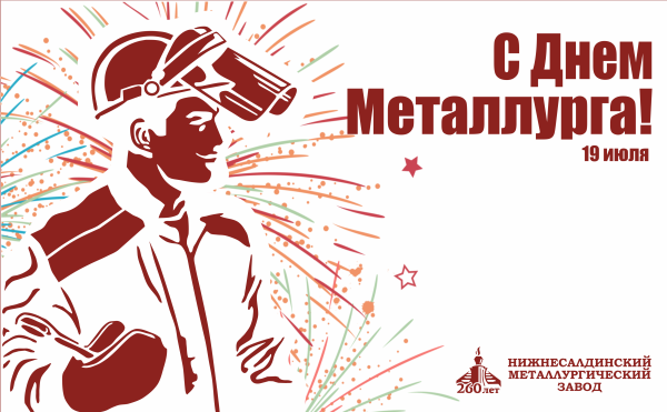 С днем металлурга