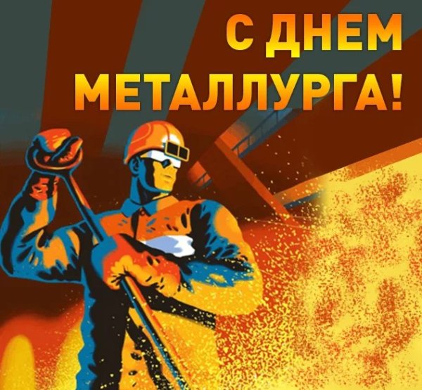 День металлурга плакат