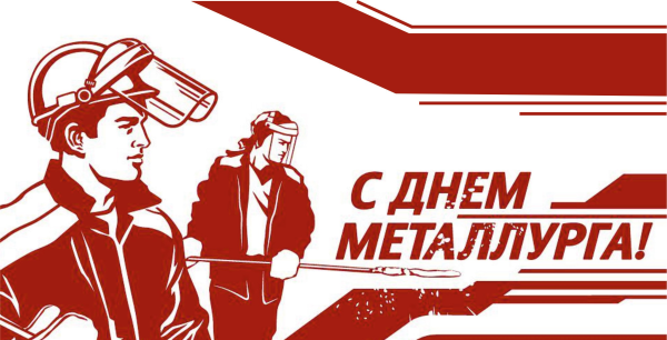 С днем металлурга открытка