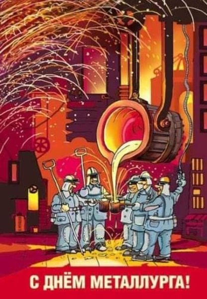 День металлурга плакат