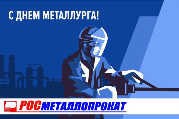 С днем металлурга