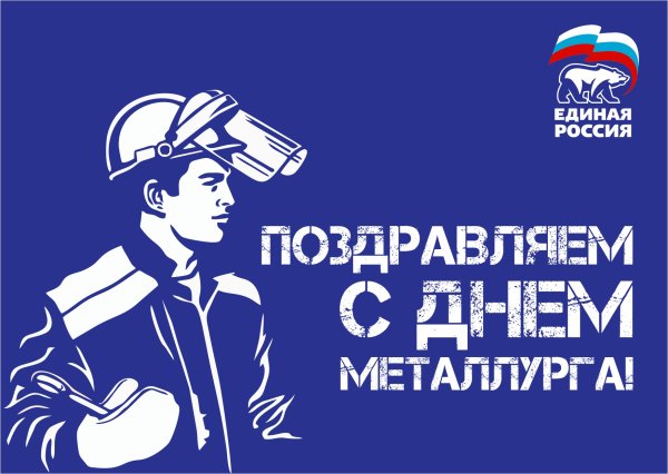С днем металлурга открытка