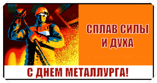 С днем металлурга