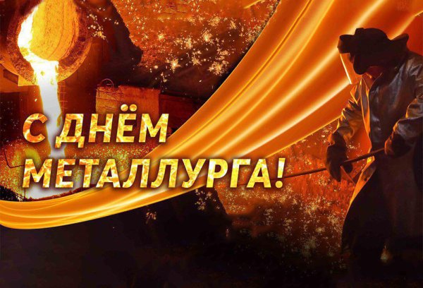 День металлурга рисунки