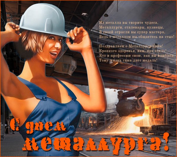 С днем металлурга
