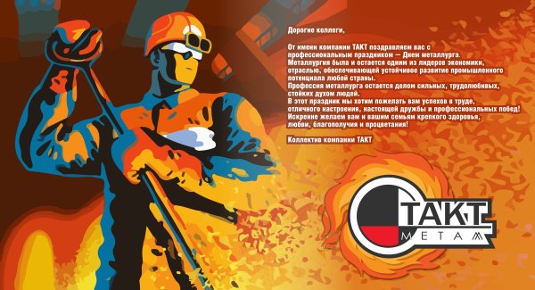С днем металлурга открытка