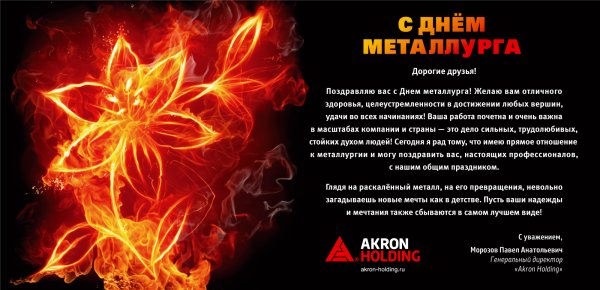 Поздравление с днем металлурга