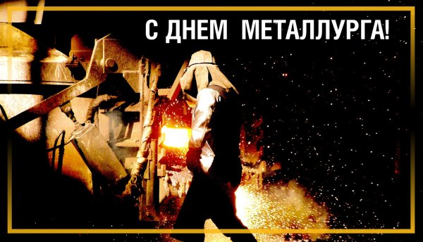 С днем металлурга картинки