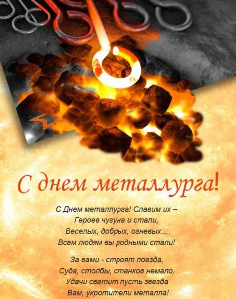 С днем металлурга