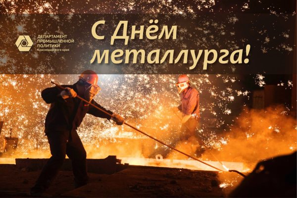 День металлурга открытка Советская