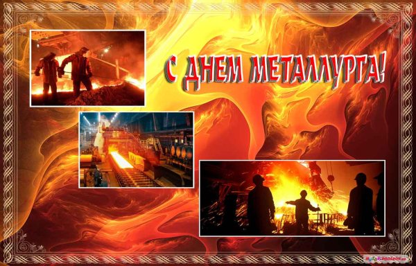 С днем металлурга