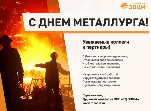 С днем металлурга