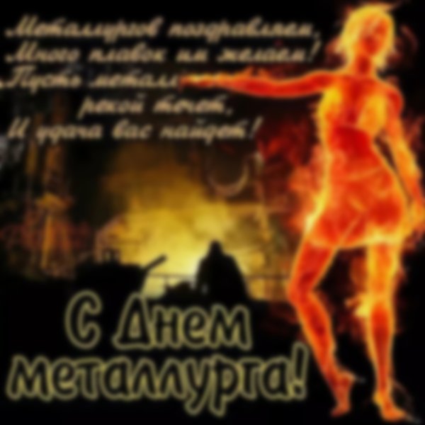 С днем металлурга рамка