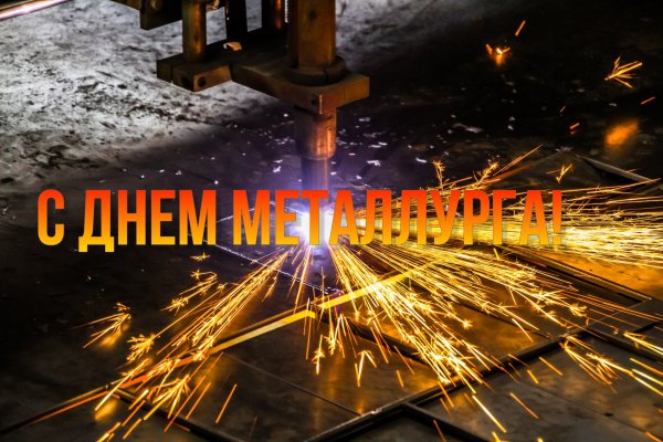 День металлурга плакат
