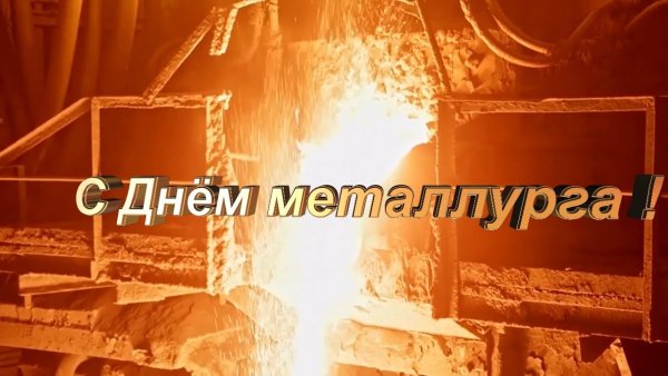 С днем металлурга открытка
