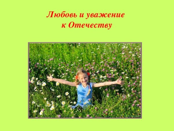 Любовь и уважениек отечесву