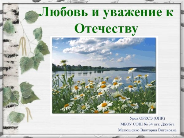 Любовь и уважение к Отечеству 4 класс