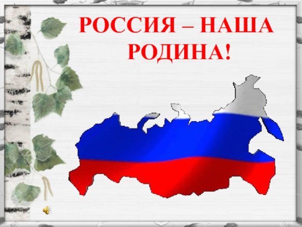 Любовь и уважение к Отечеству