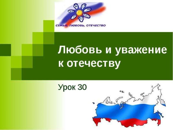 Любовь и уважение к Отечеству презентация