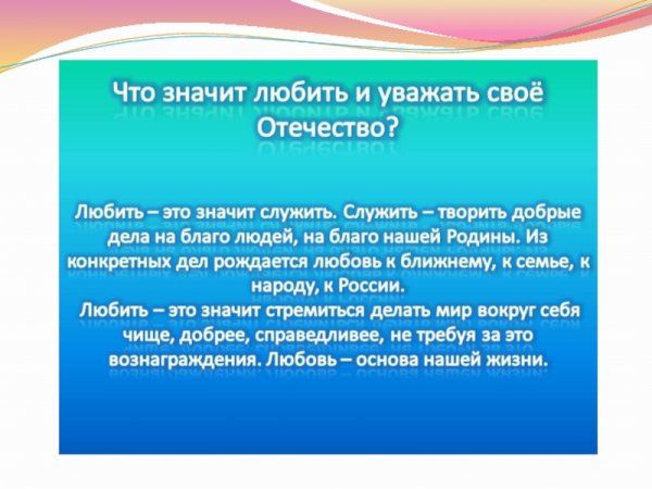 Любовь и уважение к Отечеству