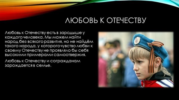 Патриотизм любовь к родине