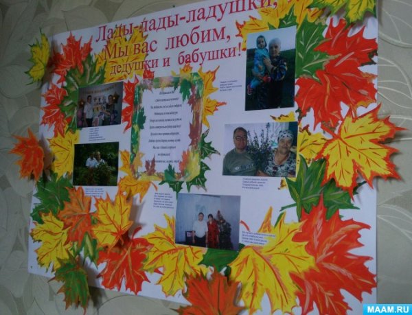 Стенгазета ко Дню пожилого человека