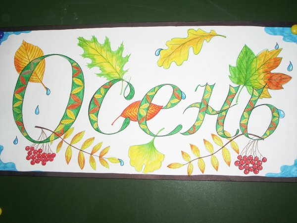 Плакат на осенний бал в школе