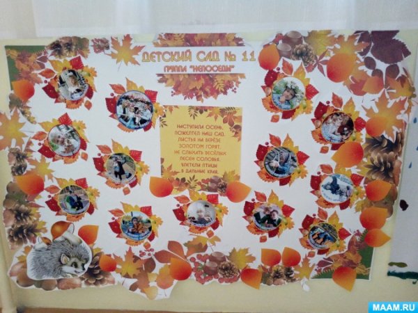Осенняя стенгазета в детском саду