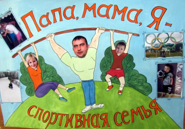 Плакат папа мама я спортивная семья школа
