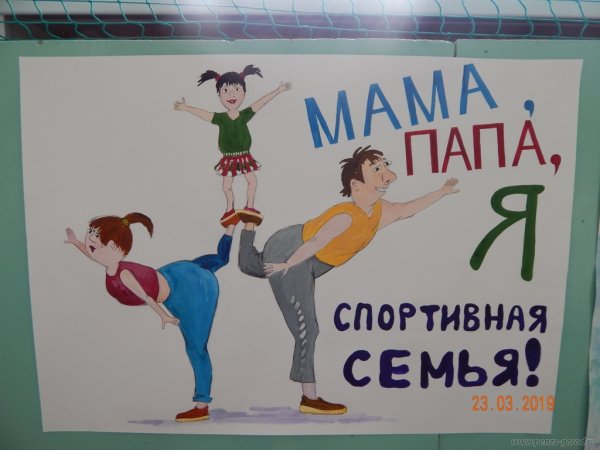 Спортивная семья рисунок