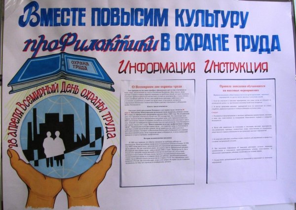 Плакат по охране труда в детском саду