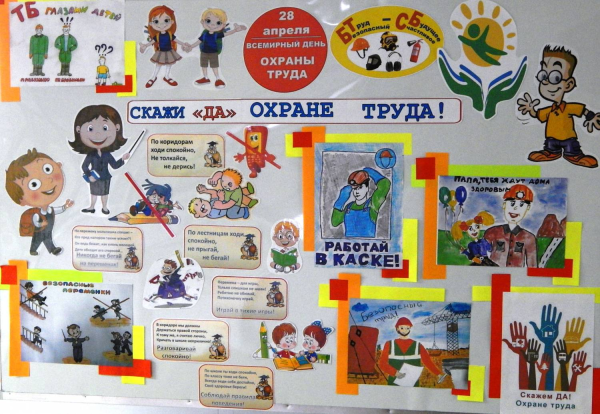 Стенгазета охрана труда