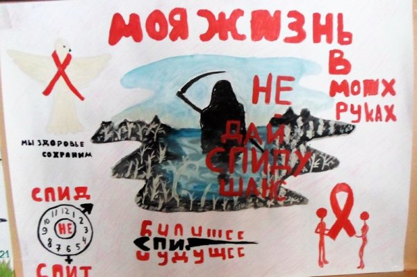 Плакат против СПИДА