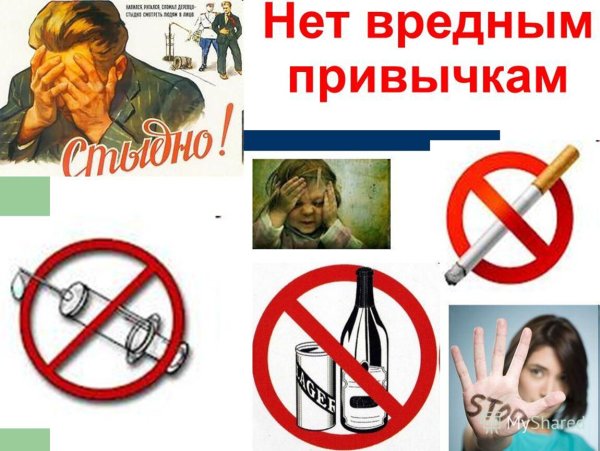 Против курения алкоголя и наркотиков